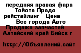 передняя правая фара Тойота Прадо 150 рейстайлинг › Цена ­ 20 000 - Все города Авто » Продажа запчастей   . Алтайский край,Бийск г.